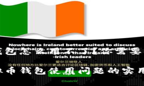 中文虚拟币钱包怎么用不了？你需要知道的几件事

解决中文虚拟币钱包使用问题的实用指南