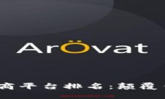 2023年区块链电商平台排名