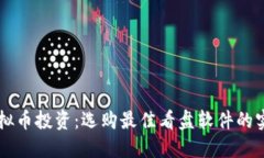 掌握虚拟币投资：选购最