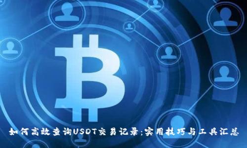 如何高效查询USDT交易记录：实用技巧与工具汇总