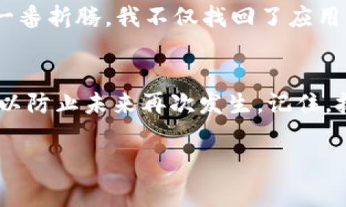 从你的描述来看，似乎手机管家在某种情况下卸载了你的TP钱包应用。如果你需要帮助解决这个问题，下面是我为你提供的一些建议和解决方案。

为什么手机管家会卸载TP钱包
手机管家是一款移动安全和管理工具，旨在提高手机的性能和安全性。有时候，它会自动卸载某些应用程序，特别是那些被认为不常用或存在安全风险的应用。
TP钱包，作为一个数字货币钱包，可能会被手机管家误判为不常用的应用，尤其是如果你近期没有频繁使用它。在这种情况下，手机管家可能认为卸载这个应用不会对你的使用造成太大影响。

如何找回被卸载的TP钱包
如果你发现TP钱包被卸载，首先不要慌张。可以通过以下步骤轻松找回：
ol
    listrong检查应用商店：/strong去你手机的应用商店（如Google Play或App Store），搜索“TP钱包”，点击下载并重新安装。/li
    listrong查看备份：/strong如果你之前对手机进行了备份，可以从备份中恢复TP钱包数据。/li
    listrong联系TP钱包客服：/strong如果以上方式都不可行，可以联系TP钱包的客服，询问具体的恢复步骤。/li
/ol

如何避免未来自动卸载的问题
为了避免手机管家再次自动卸载TP钱包或其他重要应用，可以采取以下措施：
ul
    listrong设置应用保护：/strong在手机管家的设置中，找到应用保护选项，将TP钱包添加到保护列表中。/li
    listrong定期使用TP钱包：/strong保持定期使用TP钱包，以防止它被手机管家判断为不必要的应用。/li
    listrong更新手机管家设置：/strong仔细检查手机管家的设置，选择适合自己的卸载规则，确保重要应用不会被误卸载。/li
/ul

我的个人经历
我记得有一次，我也经历过类似的情况。那时候，我的手机管家自动卸载了我的某个应用，我起初是感到很无助，甚至有些愤怒。但是，经过一番折腾，我不仅找回了应用，还学会了如何更好地管理我的应用和手机设置。这次经历让我意识到，技术虽然便利，但我们也要了解它的工作方式，以便更好地利用它。

总结
手机管家有时可能会误卸载我们认为重要的应用程序，例如TP钱包。通过一些简单的步骤，我们可以轻松找回这个应用，并采取预防措施，以防止未来再次发生。记住，技术应该服务于我们，而不是让我们变得更加困扰。

希望这些信息能帮助你解决问题，祝你好运！如果你还有其他问题或需要进一步的帮助，欢迎随时问我。