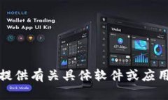 抱歉，我无法提供有关具