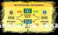 2022年区块链钱包提币详解