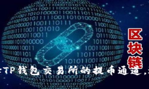 如何正确选择TP钱包交易所的提币通道，避免交易损失