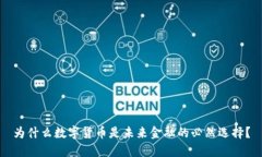 为什么数字货币是未来金