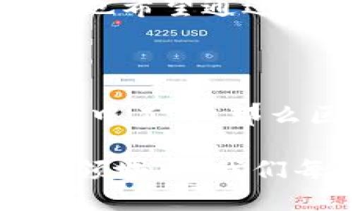 区块链研发是一个相对新兴的职业领域，随着区块链技术的迅速发展，其相关职位也越来越受到重视。区块链研发工程师主要负责区块链系统的设计、开发和维护。以下是关于区块链研发岗位的一些关键内容。

区块链研发的定义与职责

区块链研发涉及许多技术要素，包括分布式账本技术、智能合约、共识算法等。作为一个区块链研发工程师，主要的工作职责包括：
ul
    li设计和开发区块链解决方案：根据需求分析，选择合适的区块链平台（如以太坊、Hyperledger等）来实现相应的功能。/li
    li编写智能合约：使用如Solidity等编程语言撰写智能合约，以保证交易的自动执行和条件的满足。/li
    li进行系统测试和：确保所开发的区块链应用具备高可用性和安全性，定期进行性能。/li
    li解决技术问题：快速响应并解决在开发和实施过程中遇到的技术问题。/li
    li协同团队合作：与产品经理、设计师和其他开发人员协作，确保项目的顺利进行。/li
/ul

区块链研发的技术要求

要成为一名成功的区块链研发工程师，需具备一定的技术基础，包括：
ul
    li熟练的编程能力：尤其是在C  、Java、Python、Go等编程语言方面。/li
    li深入理解区块链原理：了解区块链的基本原理、架构设计以及相关算法，如Merkle树、哈希函数等。/li
    li熟悉智能合约开发：掌握智能合约的设计和开发流程，能够使用Solidity等语言编写高效、安全的合约。/li
    li理解分布式系统：了解分布式存储、网络协议及其在区块链中的应用。/li
    li具备安全意识：熟悉区块链系统常见的安全漏洞及攻击手段，能够设计安全的区块链应用。/li
/ul

区块链技术的应用领域

区块链技术的潜力使其在多个领域得到应用。在这些领域中，区块链研发工程师的角色尤为关键：
ul
    li金融行业：区块链被广泛用于支付、清算和结算系统，提高交易的透明度和效率。/li
    li供应链管理：区块链可追溯每一个环节的交易记录，提升透明度和安全性。/li
    li数字身份管理：通过区块链技术保护个人隐私，增强身份认证的安全性。/li
    li版权保护：艺术作品、音乐等作品的版权问题可以通过区块链得到有效解决。/li
    li医疗健康：在医疗领域，区块链可以用来保护病历的隐私和安全。/li
/ul

区块链研发的职业发展

区块链研发工程师的职业发展空间广阔，以下是一些可能的职业发展路径：
ul
    li晋升为技术经理或架构师：掌握更多区块链技术和项目管理技能后，可以向管理层发展。/li
    li转型为区块链顾问：凭借丰富的实践经验，为不同企业提供区块链技术的实施建议。/li
    li创办自己的区块链初创公司：如果拥有足够的创业精神和市场洞察力，可以探索自己的商业机会。/li
/ul

我对区块链的个人看法

回想我小时候，对新技术总是充满了好奇。当时，我认为科技是可以改变世界的，而如今，区块链确实在许多方面推动了产业的变革。每当我看到一个新的区块链项目或初创公司出现在市场上，我都想起自己曾经的梦想，科技不仅仅是代码和机械运作，而是希望和未来。

区块链研发不仅是一个技术活，更是对未来商业模式的一种重新构思。看着许多人因为区块链技术而创业、成功，我深感振奋。我也希望通过自己的努力，能够把这项充满潜力的技术推广应用到更多的领域。

结论

总的来说，区块链研发岗位是一个充满机遇与挑战的领域。如果你对编程和新技术有浓厚兴趣，并且希望在一个快速发展的环境中工作，那么区块链研发可能就是你的最佳选择。这不仅是一个技术角色，更是推动未来商业变革的重要力量。

随着越来越多的行业对区块链技术的认可，专业的区块链研发工程师将成为市场上炙手可热的人才。在这个充满未知和机遇的领域中，我们每个人都可以以不同的方式参与到未来的浪潮之中。