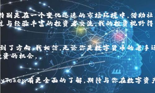 MyToken：为数字资产管理提供便捷之道

引言
在数字经济迅猛发展的今天，如何高效、安全地管理和投资数字资产已成为投资者亟需解决的问题。MyToken作为一款汇聚众多功能的数字资产管理工具，致力于为用户提供直观、便捷的资产追踪与管理体验。在这篇文章中，我将深入探讨MyToken的功能特点、使用体验以及个人感悟，为你展示为什么它是每位数字资产投资者的必备工具。

MyToken的基本功能
MyToken的主要功能包括实时行情监测、资产管理、投资组合分析等。用户可以通过MyToken查看全球各大交易所的数字货币实时价格，轻松获取市场动态。
我记得第一次接触MyToken时正值我对数字货币一无所知的阶段。走进这个新世界，面对海量的信息和数据，我感到无从下手。然而，MyToken的直观界面和清晰的功能设计让我很快沉浸其中，找到了适合自己的投资方式。

实时行情监测的便捷性
MyToken汇集了全球数百种数字货币的数据，用户可以轻松设置自己关注的货币。无论是比特币、以太坊还是新兴的Altcoin，MyToken都能提供实时的价格和走势分析。
这让我想起小时候父母给我买的一部电视机，那个时候能够实时看到新闻与天气变化让我感到十分激动。而现在，通过MyToken，我也能实时掌握市场的脉动，不再错失良机。

资产管理的安全性
MyToken提供的一项重要功能是资产管理，用户可以将自己的各种数字资产整合在一个平台上进行监控。最重要的是，它确保了用户资产的信息安全。我曾经有过一次不愉快的经历，反复被一些不安全的平台折磨。当我遇到MyToken时，安全性成了我选择它的一个重要原因。
在MyToken中，用户可以设置安全密码以及双重身份验证等多重保护措施，为自己的资产保驾护航。这种安心感在数字货币的世界中实属珍贵，我相信每一位投资者都希望能像我一样安心地进行交易。

个性化的投资组合分析
另一个吸引我的功能是投资组合分析。MyToken允许用户创建和管理自己的投资组合，并提供详细的统计数据与回报分析。这让我可以清晰地看到自己的投资表现，更好地制定后续策略。
回想起来，我也曾经是个不善于管理财务的人，面对各种账单和收支情况常常无从下手。但有了MyToken之后，我从中学习到了如何合理评估和配置我的资产，让我逐渐建立起了良好的财务习惯。

社区互动与知识共享
MyToken不仅是一个工具，它还是一个充满活力的社区。用户可以在平台内分享自己的投资心得，讨论市场趋势。我深刻体会到知识共享的重要性，特别是在一个变化迅速的市场环境中，借助社区的智慧来做出更明智的决策显得尤为重要。
我记得在我刚开始使用MyToken时，通过参与社区讨论，我接触到了许多优秀的投资理念和策略。那时的我就像是新手村的小白，惶恐又兴奋，而通过与经验丰富的投资者交流，我的投资视野得到了极大的扩展。

总结：MyToken带来的数字资产新时代
借助MyToken这一数字资产管理工具，我体验到了前所未有的便利与安全感。它不仅帮助我高效地管理自己的投资，还让我在这个复杂的市场中找到了方向。我相信，无论你是数字货币的老手还是新手，MyToken都会是你强有力的助手，为你的投资之路提供无限可能。
生活不易，但通过像MyToken这样的工具，我们可以更好地掌控自己的财务未来。我希望每位读者都能找到适合自己的资产管理方式，珍惜每一次投资的机会。

结尾
数字资产的未来令人期待，拥有一款合适的管理工具如同拥有了一把钥匙，让我们能够有效地开启个人财富大门。希望通过这篇文章，可以让你对MyToken有更全面的了解，期待与你在数字资产的旅途中相遇。