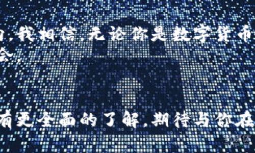 MyToken：为数字资产管理提供便捷之道

引言
在数字经济迅猛发展的今天，如何高效、安全地管理和投资数字资产已成为投资者亟需解决的问题。MyToken作为一款汇聚众多功能的数字资产管理工具，致力于为用户提供直观、便捷的资产追踪与管理体验。在这篇文章中，我将深入探讨MyToken的功能特点、使用体验以及个人感悟，为你展示为什么它是每位数字资产投资者的必备工具。

MyToken的基本功能
MyToken的主要功能包括实时行情监测、资产管理、投资组合分析等。用户可以通过MyToken查看全球各大交易所的数字货币实时价格，轻松获取市场动态。
我记得第一次接触MyToken时正值我对数字货币一无所知的阶段。走进这个新世界，面对海量的信息和数据，我感到无从下手。然而，MyToken的直观界面和清晰的功能设计让我很快沉浸其中，找到了适合自己的投资方式。

实时行情监测的便捷性
MyToken汇集了全球数百种数字货币的数据，用户可以轻松设置自己关注的货币。无论是比特币、以太坊还是新兴的Altcoin，MyToken都能提供实时的价格和走势分析。
这让我想起小时候父母给我买的一部电视机，那个时候能够实时看到新闻与天气变化让我感到十分激动。而现在，通过MyToken，我也能实时掌握市场的脉动，不再错失良机。

资产管理的安全性
MyToken提供的一项重要功能是资产管理，用户可以将自己的各种数字资产整合在一个平台上进行监控。最重要的是，它确保了用户资产的信息安全。我曾经有过一次不愉快的经历，反复被一些不安全的平台折磨。当我遇到MyToken时，安全性成了我选择它的一个重要原因。
在MyToken中，用户可以设置安全密码以及双重身份验证等多重保护措施，为自己的资产保驾护航。这种安心感在数字货币的世界中实属珍贵，我相信每一位投资者都希望能像我一样安心地进行交易。

个性化的投资组合分析
另一个吸引我的功能是投资组合分析。MyToken允许用户创建和管理自己的投资组合，并提供详细的统计数据与回报分析。这让我可以清晰地看到自己的投资表现，更好地制定后续策略。
回想起来，我也曾经是个不善于管理财务的人，面对各种账单和收支情况常常无从下手。但有了MyToken之后，我从中学习到了如何合理评估和配置我的资产，让我逐渐建立起了良好的财务习惯。

社区互动与知识共享
MyToken不仅是一个工具，它还是一个充满活力的社区。用户可以在平台内分享自己的投资心得，讨论市场趋势。我深刻体会到知识共享的重要性，特别是在一个变化迅速的市场环境中，借助社区的智慧来做出更明智的决策显得尤为重要。
我记得在我刚开始使用MyToken时，通过参与社区讨论，我接触到了许多优秀的投资理念和策略。那时的我就像是新手村的小白，惶恐又兴奋，而通过与经验丰富的投资者交流，我的投资视野得到了极大的扩展。

总结：MyToken带来的数字资产新时代
借助MyToken这一数字资产管理工具，我体验到了前所未有的便利与安全感。它不仅帮助我高效地管理自己的投资，还让我在这个复杂的市场中找到了方向。我相信，无论你是数字货币的老手还是新手，MyToken都会是你强有力的助手，为你的投资之路提供无限可能。
生活不易，但通过像MyToken这样的工具，我们可以更好地掌控自己的财务未来。我希望每位读者都能找到适合自己的资产管理方式，珍惜每一次投资的机会。

结尾
数字资产的未来令人期待，拥有一款合适的管理工具如同拥有了一把钥匙，让我们能够有效地开启个人财富大门。希望通过这篇文章，可以让你对MyToken有更全面的了解，期待与你在数字资产的旅途中相遇。