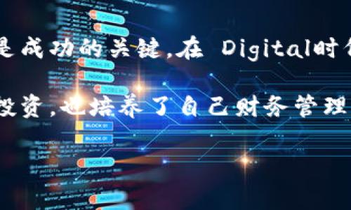 虚拟钱包怎么买钻石币：全面指南与实用技巧

虚拟钱包, 钻石币, 数字货币/guanjianci

引言：数字时代的崛起
随着科技的迅猛发展，数字货币正以不可阻挡的势头进入我们的生活。在这个时代，很多人开始关注虚拟钱包和数字货币，尤其是像钻石币这样的新兴币种。作为一种代表着投资和交易新形式的资产，钻石币引人瞩目。

在我小时候，对数字货币的概念依然模糊，直至后来看到了朋友们用虚拟钱包交易。我开始意识到这不仅仅是一种新潮的支付方式，更是一种投资的未来。因此，了解如何通过虚拟钱包购买钻石币，成为了很多人的共同需求。

什么是虚拟钱包？
虚拟钱包是一种电子钱包，它允许用户将资金安全存放在网上，并进行电子交易。想象一下，这就像是你口袋里的钱，但它们以数字的形式存在。用户可以随时随地访问这些资金，并使用其进行在线购物、转账或者投资。

我的第一次虚拟钱包体验是在一次旅行中，那时我需要在国外购买东西，而由于语言障碍，现金交易变得很麻烦。后来朋友推荐我使用虚拟钱包，随即我便下载了相关应用，并成功完成了交易。从那时起，虚拟钱包便成为我生活中的一部分。

钻石币的特点
钻石币是一种基于区块链技术的数字货币，其背后往往有实体资产支撑，例如钻石。这为其增添了独特的价值，因为与传统的无实体支持的货币不同，钻石币的持有者可以感受到实物资产的安全感。

在亲身经历中，我有一个朋友非常喜欢投资钻石。他总是跟我讲：“这些钻石不仅值钱，而且是可以传承的。”而钻石币正好结合了他的两大爱好—数字货币与钻石，吸引了他投入资金。

如何用虚拟钱包购买钻石币
h4第一步：选择合适的虚拟钱包/h4
市场上有许多虚拟钱包可供选择，如Coinbase、Binance等。选择一个口碑好、安全性高的钱包是购买的第一步。记得在选择前先进行一些调研，查看用户评价和使用体验。

有次我尝试使用一个新推出的虚拟钱包，初衷是想体验一下新技术。然而，由于缺乏足够的信息，我的用户体验并不理想，导致交易延误。这也是我现在特别强调在选择钱包时一定要谨慎。

h4第二步：注册并验证账户/h4
创建虚拟钱包账户通常需要的步骤包括注册、身份验证以及安全设置。务必在这里输入正确的信息并确保你的账户安全，启用双重验证功能。

在此过程中，我记得曾因为忘记密码而进行了一系列繁琐的验证，浪费了大量时间，也让我感受到安全的重要性。账户的安全设置越严密，发生意外的可能性就越小。

h4第三步：为钱包充值/h4
在虚拟钱包中购买钻石币之前，首先需要为钱包充值。你可以通过银行转账、信用卡等方式实现充值。这一步相对简单，但你仍然需要关注手续费的问题。

我还记得有一次因为忽略了手续费，结果多花了一些钱。后来的每次充值我都提前仔细计算一下，以避免再次发生这样的错误。

h4第四步：选择交易平台/h4
要购买钻石币，你需要找到一个支持该币种的交易平台。确保这个平台是可靠的，且用户评价良好。对于新手来说，很多平台会有详细的指南，让你熟悉操作流程。

h4第五步：进行交易/h4
选定交易平台后，你就可以在平台上创建交易，选择用虚拟钱包支付并购买钻石币。购买前确保了解当前市场价格，并考虑是否要设定价格提醒，以便在价格合适时再进行购买。

我第一次进行交易时，由于对市场价格的不熟悉，曾经错过了一个最佳的购买时机。通过这样的经历，我学会了关注市场动态，甚至还订阅了一些关于数字货币的新闻和更新，以便获取实用信息。

购买后的管理和操作
h4安全存储/h4
购买完钻石币后，妥善存储它们是非常重要的。如果你仅仅依赖于交易平台，可能会面临安全隐患。很多人选择将其移入个人钱包中，以保持更高的安全性。

h4定期查看和调整投资组合/h4
像所有投资一样，钻石币的市场也存在起伏。定期查看你的投资组合，并根据市场情况进行调整，可以帮助你最大限度地降低风险并获得收益。

总结：拥抱数字货币的未来
总之，虚拟钱包购入钻石币的过程其实并没有你想象中那么复杂，但其中的细节和每一步的谨慎决策却是成功的关键。在 Digital时代，我们必须不断学习和适应新的支付、投资方式，但同时也要保持警惕，保护自己的资金。

在回顾我自己的经历时，记得那段探索虚拟钱包的旅程令我受益匪浅。我从中不仅学会了如何进行数字投资，也培养了自己财务管理的能力。或许，我们都应该面对未来，勇敢地迈出探索的第一步，去拥抱这个充满机遇的数字时代。

希望以上的指南能为你提供帮助，带你走进钻石币的世界！