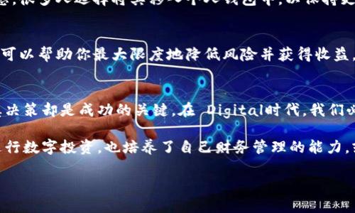 虚拟钱包怎么买钻石币：全面指南与实用技巧

虚拟钱包, 钻石币, 数字货币/guanjianci

引言：数字时代的崛起
随着科技的迅猛发展，数字货币正以不可阻挡的势头进入我们的生活。在这个时代，很多人开始关注虚拟钱包和数字货币，尤其是像钻石币这样的新兴币种。作为一种代表着投资和交易新形式的资产，钻石币引人瞩目。

在我小时候，对数字货币的概念依然模糊，直至后来看到了朋友们用虚拟钱包交易。我开始意识到这不仅仅是一种新潮的支付方式，更是一种投资的未来。因此，了解如何通过虚拟钱包购买钻石币，成为了很多人的共同需求。

什么是虚拟钱包？
虚拟钱包是一种电子钱包，它允许用户将资金安全存放在网上，并进行电子交易。想象一下，这就像是你口袋里的钱，但它们以数字的形式存在。用户可以随时随地访问这些资金，并使用其进行在线购物、转账或者投资。

我的第一次虚拟钱包体验是在一次旅行中，那时我需要在国外购买东西，而由于语言障碍，现金交易变得很麻烦。后来朋友推荐我使用虚拟钱包，随即我便下载了相关应用，并成功完成了交易。从那时起，虚拟钱包便成为我生活中的一部分。

钻石币的特点
钻石币是一种基于区块链技术的数字货币，其背后往往有实体资产支撑，例如钻石。这为其增添了独特的价值，因为与传统的无实体支持的货币不同，钻石币的持有者可以感受到实物资产的安全感。

在亲身经历中，我有一个朋友非常喜欢投资钻石。他总是跟我讲：“这些钻石不仅值钱，而且是可以传承的。”而钻石币正好结合了他的两大爱好—数字货币与钻石，吸引了他投入资金。

如何用虚拟钱包购买钻石币
h4第一步：选择合适的虚拟钱包/h4
市场上有许多虚拟钱包可供选择，如Coinbase、Binance等。选择一个口碑好、安全性高的钱包是购买的第一步。记得在选择前先进行一些调研，查看用户评价和使用体验。

有次我尝试使用一个新推出的虚拟钱包，初衷是想体验一下新技术。然而，由于缺乏足够的信息，我的用户体验并不理想，导致交易延误。这也是我现在特别强调在选择钱包时一定要谨慎。

h4第二步：注册并验证账户/h4
创建虚拟钱包账户通常需要的步骤包括注册、身份验证以及安全设置。务必在这里输入正确的信息并确保你的账户安全，启用双重验证功能。

在此过程中，我记得曾因为忘记密码而进行了一系列繁琐的验证，浪费了大量时间，也让我感受到安全的重要性。账户的安全设置越严密，发生意外的可能性就越小。

h4第三步：为钱包充值/h4
在虚拟钱包中购买钻石币之前，首先需要为钱包充值。你可以通过银行转账、信用卡等方式实现充值。这一步相对简单，但你仍然需要关注手续费的问题。

我还记得有一次因为忽略了手续费，结果多花了一些钱。后来的每次充值我都提前仔细计算一下，以避免再次发生这样的错误。

h4第四步：选择交易平台/h4
要购买钻石币，你需要找到一个支持该币种的交易平台。确保这个平台是可靠的，且用户评价良好。对于新手来说，很多平台会有详细的指南，让你熟悉操作流程。

h4第五步：进行交易/h4
选定交易平台后，你就可以在平台上创建交易，选择用虚拟钱包支付并购买钻石币。购买前确保了解当前市场价格，并考虑是否要设定价格提醒，以便在价格合适时再进行购买。

我第一次进行交易时，由于对市场价格的不熟悉，曾经错过了一个最佳的购买时机。通过这样的经历，我学会了关注市场动态，甚至还订阅了一些关于数字货币的新闻和更新，以便获取实用信息。

购买后的管理和操作
h4安全存储/h4
购买完钻石币后，妥善存储它们是非常重要的。如果你仅仅依赖于交易平台，可能会面临安全隐患。很多人选择将其移入个人钱包中，以保持更高的安全性。

h4定期查看和调整投资组合/h4
像所有投资一样，钻石币的市场也存在起伏。定期查看你的投资组合，并根据市场情况进行调整，可以帮助你最大限度地降低风险并获得收益。

总结：拥抱数字货币的未来
总之，虚拟钱包购入钻石币的过程其实并没有你想象中那么复杂，但其中的细节和每一步的谨慎决策却是成功的关键。在 Digital时代，我们必须不断学习和适应新的支付、投资方式，但同时也要保持警惕，保护自己的资金。

在回顾我自己的经历时，记得那段探索虚拟钱包的旅程令我受益匪浅。我从中不仅学会了如何进行数字投资，也培养了自己财务管理的能力。或许，我们都应该面对未来，勇敢地迈出探索的第一步，去拥抱这个充满机遇的数字时代。

希望以上的指南能为你提供帮助，带你走进钻石币的世界！