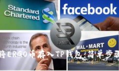 如何将ERGO币存入TP钱包：