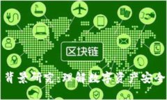 区块链钱包政策背景研究