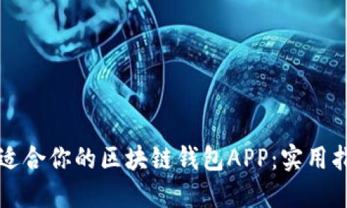 如何选择适合你的区块链钱包APP：实用指南与推荐