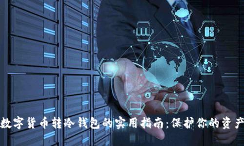 数字货币转冷钱包的实用指南：保护你的资产