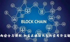 迈向安全与便利：知名区