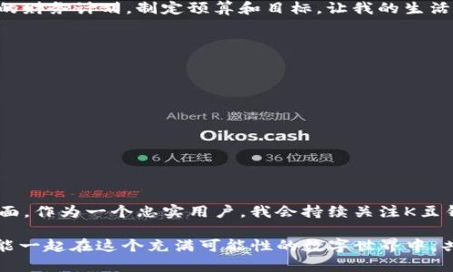 轻松管理你的K豆钱包：苹果用户必备下载指南
k豆钱包, 苹果下载, 数字钱包/guanjianci

引言：数字钱包的崛起
在这个快速发展的数字时代，数字钱包已经成了我们生活中不可或缺的一部分。无论是在网上购物，还是日常消费，数字钱包的便利性和安全性让人心动不已。作为一个苹果用户，我当初也是为了方便管理我的资金，才开始探索各种数字钱包的选择。今天，我想和大家分享一个在中国非常流行的数字钱包——K豆钱包，以及如何在苹果设备上下载和使用它的实用技巧。

K豆钱包是什么？
K豆钱包是一个专为用户提供便捷的在线支付和资金管理服务的数字钱包应用。它不仅支持各种支付方式，还能帮助用户实现资金的灵活调配。通过K豆钱包，你可以轻松进行线上支付、转账、充值等操作，真的是一款功能强大的工具。不可否认，K豆钱包为我们的生活带来了更多的便利，尤其是在我第一次使用它的时候，我就被它流畅的操作和简单的界面设计所吸引。

苹果用户下载K豆钱包的流程
对于苹果用户来说，下载K豆钱包的过程并不复杂。以下是我为大家总结的详细步骤：
ol
    listrong打开App Store：/strong首先，你需要在你的苹果设备上打开App Store。在这里，你将找到各类应用程序的下载。/li
    listrong搜索K豆钱包：/strong在App Store的搜索框中输入“K豆钱包”。系统会为你显示与这一关键词相关的应用程序。/li
    listrong下载安装：/strong找到K豆钱包后，点击“获取”按钮进行下载安装。在下载的过程中，可能需要输入你的Apple ID密码或者使用指纹/面容识别来验证身份。/li
    listrong打开应用：/strong下载完成后，点击应用图标打开K豆钱包。你将进入一个全新的数字钱包世界。/li
/ol

注册与界面介绍
当你第一次打开K豆钱包时，会提示你进行注册或登录。这里你可以选择用手机号码注册，很快就会收到一条验证短信。个人信息填写完毕后，你就可以开始使用这个便利的工具了。
K豆钱包的界面设计非常友好，主页面简单明了，各种功能都一目了然。从首页可以直接进行转账、支付、查看账单等操作，非常符合我们快节奏的生活需求。对于我来说，使用这样一个直观的界面，让我的使用体验变得更加顺畅，让我想起了小时候第一次接触计算机时的激动心情，那种新鲜感伴随着每一次点击我的心跳加速。

使用K豆钱包的优势
通过长期使用K豆钱包，我深刻感受到它相较于传统支付方式的诸多优势：
ul
    listrong快捷性：/strong无论是转账给朋友，还是在线购物，K豆钱包都能做到快速完成，省去繁琐的步骤。例如，当我和朋友一起吃饭时，使用K豆钱包结账就可以立刻完成分账，避免了寻找零钱的尴尬。/li
    listrong安全性：/strongK豆钱包在安全性上也颇有保障，使用双重验证和加密手段，极大程度上保护了用户的资金安全。这让我在每次使用时都能放心无忧，尤其是当我需要进行大额支付时。/li
    listrong资金管理：/strongK豆钱包提供了清晰的消费记录和统计功能，让我直观地看到自己的消费习惯，进而进行合理的理财规划。这样的功能让我想起了我大学时的财务计划，制定预算和目标，让我的生活更加有条理。/li
/ul

个性化使用体验与建议
使用K豆钱包的过程中，我也逐渐发现了一些实用的小技巧，可以帮助提高使用效率：
ul
    listrong定期查看账单：/strong每月定期查看账单可以让你了解自己的消费水平和趋势，从而更好地进行预算管理。/li
    listrong设置支付密码：/strong虽然K豆钱包已经具备很高的安全性，但我个人建议还是设置一个强密码，以确保信息的绝对安全。/li
    listrong利用优惠活动：/strongK豆钱包经常会推出各种优惠活动，我在购物时总是第一时间关注相关信息，以便享受更多的福利。/li
/ul

总结：K豆钱包的未来
随着科技的发展，数字钱包的功能会越来越丰富，K豆钱包也必将在这一过程中不断创新和进化。我对于K豆钱包的未来充满期待，特别是在更多的国际化应用和跨境支付方面。作为一个忠实用户，我会持续关注K豆钱包的动态，也希望这样的应用能够为更多人带来便利。回想起我小时候喜欢尝试新鲜事物的劲头，现在作为一个成年人，我同样希望不断探索，保持对新技术的敏感和热情。

通过这篇文章，我希望能够帮助到更多的苹果用户，让大家更好地理解和使用K豆钱包。无论是数字钱包还是其他类似应用，都在证明着科技如何改变我们的生活。期待我们能一起在这个充满可能性的数字世界中，共同进步，实现更好的生活品质。