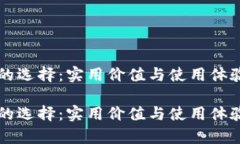 区块链钱包的选择：实用