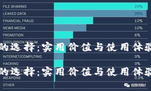 区块链钱包的选择：实用价值与使用体验的全面分析

区块链钱包的选择：实用价值与使用体验的全面分析