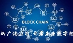 区块链技术的广泛应用：