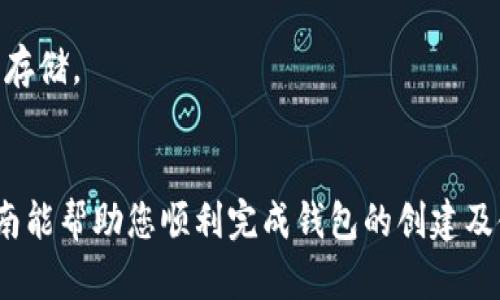 创建火币链钱包的过程相对简单，但需要确保您遵循以下步骤，以确保您的资产安全。下面是详细的步骤指南：

步骤一：下载TP钱包
首先，您需要下载TP钱包。您可以在手机的应用商店（如Apple Store或Google Play）中搜索“TP钱包”，然后下载并安装。如果您使用的是Android系统，请确保从官方网站或可信的第三方应用商店下载，以避免恶意软件。

步骤二：注册或登录TP钱包
安装完成后，打开TP钱包。如果您是第一次使用TP钱包，您需要选择“注册新钱包”。按照提示创建一个新钱包，系统将提示您设置密码。这个密码一定要记住，因为它是您访问钱包的关键。您也可以选择使用种子短语（助记词）来备份钱包，强烈建议将其保存在安全的地方，因为一旦丢失，您将无法恢复钱包。

步骤三：选择火币链
在TP钱包中创建新钱包后，您需要选择火币链。在钱包主界面，找到“创建新钱包”或“添加新链”选项，选择火币链（Huobi Chain）。加载完成后，您将看到一个新的火币链钱包地址。

步骤四：获取您的火币链地址
在火币链钱包创建完成后，您将获得一个独特的火币链地址。记下这个地址，因为您在进行转账或接收资金时都需要用到。您可以在TP钱包的主界面找到您的地址，并随时查看您的余额和交易记录。

步骤五：充值火币链钱包
要使用火币链进行交易，您需要先向您的火币链钱包充值。您可以通过在其他交易所（如火币网）将资金提取到您的火币链地址，或通过其他用户向您发送资产来实现。确保在转账时仔细检查地址，以避免资金损失。

步骤六：使用火币链进行交易
一旦您的火币链钱包充值完成，您就可以使用它进行交易了。在TP钱包中，您可以选择“发送”选项，将资金转账到其他用户的火币链地址或进行其他形式的交易。确保您输入的地址是正确的，并确认交易的费用。

安全提示
在使用火币链钱包时，请务必保护好您的钱包密码和助记词。不要将这些信息分享给任何人，以免被盗。对于大额资产，建议使用冷钱包存储。

总结
通过以上步骤，您可以轻松创建并使用火币链钱包。在数字资产不断增长的今天，拥有一个安全可靠的钱包是非常重要的。希望这份指南能帮助您顺利完成钱包的创建及使用。