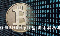 如何快速注册BitKeep钱包：
