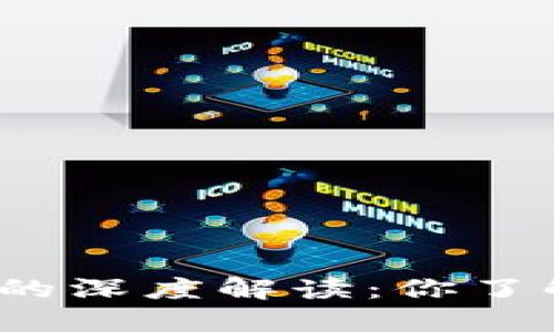 数字货币与卡上资金的深度解读：你了解它们之间的区别吗？