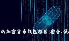 国内最好的加密货币钱包