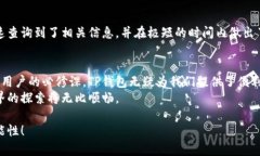 区块链地址查询：TP钱包界