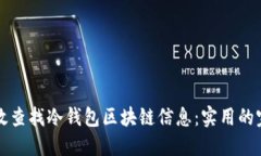 如何高效查找冷钱包区块