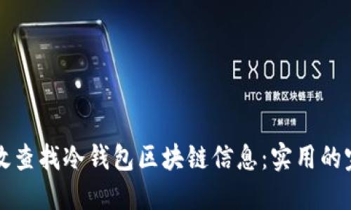 如何高效查找冷钱包区块链信息：实用的完全指南