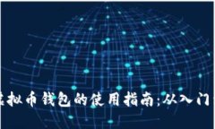 中文虚拟币钱包的使用指
