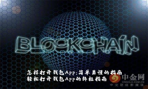 怎样打开钱包App：简单易懂的指南
轻松打开钱包App的终极指南