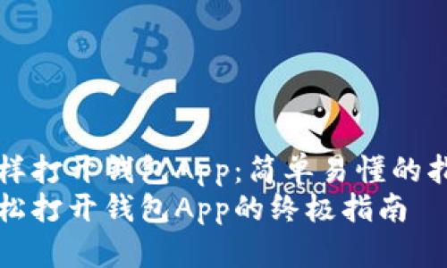 怎样打开钱包App：简单易懂的指南
轻松打开钱包App的终极指南