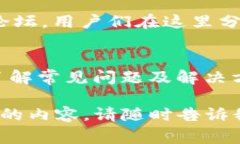 如果你在使用TP钱包时遇到