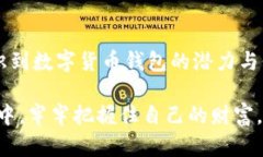 数字货币钱包是存储、管