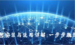区块链钱包安装与使用详