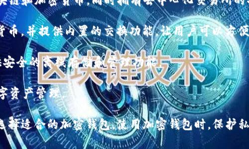 加密钱包通常是指专门用于存储和管理加密货币的数字钱包软件。它们可以是手机应用、桌面软件或在线服务。以下是一些流行的加密钱包软件：

1. **MetaMask**：一个流行的浏览器扩展及移动应用，主要用于以太坊和ERC-20代币。用户可以方便地管理以太坊账户，并与去中心化应用（DApps）直接交互。

2. **Coinbase Wallet**：由Coinbase推出的移动应用，支持多种加密货币的存储。它提供了私钥的控制权，让用户能够更安全地管理他们的资产。

3. **Trust Wallet**：一款多功能的移动加密钱包，支持多种区块链和加密货币，同时拥有去中心化交易所的功能。

4. **Exodus**：一个用户友好的桌面和移动钱包，支持多种加密货币，并提供内置的交换功能，让用户可以方便地进行交易。

5. **Ledger Live**：与硬件钱包Ledger相结合的应用程序，提供安全的离线存储和管理功能。

6. **Trezor Suite**：搭配Trezor硬件钱包使用，提供安全的数字资产管理。

每个钱包都有其特定的功能和优缺点，用户可以根据自己的需求选择适合的加密钱包。使用加密钱包时，保护私钥和支付密码非常重要，因为它们是获取并管理加密资产的关键。