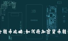 冷钱包安全转币攻略：如