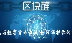 电子钱包与数字货币诈骗