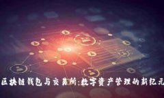 区块链钱包与交易所：数