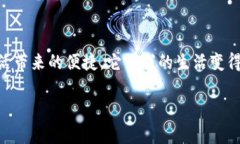 数字钱包的崛起：你该选