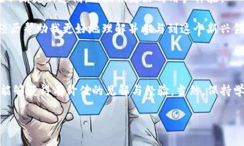 TP钱包在中国的可用性分析

随着区块链技术的迅猛发展，各种数字钱包纷纷走入公众视野。其中，TP钱包（TokenPocket）凭借其强大的功能和用户友好的界面，吸引了大批用户。然而，关于TP钱包是否在中国境内可以使用的问题，近年来不断引发讨论。在这一篇文章中，我将深入探讨TP钱包在中国的现状和使用限制，希望能为大家解答疑惑。

TP钱包的基本介绍

TP钱包是一款支持多链钱包的数字货币钱包，用户可以使用它来存储、管理多种类型的加密货币。我的第一次接触TP钱包是在几年前，那是我对数字货币还不是特别了解的时候。通过TP钱包提供的简洁界面和详细教程，我逐渐开始掌握了如何管理我的数字资产。这种亲身经历让我认识到，数字钱包不仅仅是存储工具，更是连接和参与区块链世界的重要桥梁。

中国对加密货币的监管政策

随着数字货币的兴起，中国政府对其进行了多次监管和政策调整。在2017年，中国人民银行禁止了ICO（首次代币发行），并关闭了国内的加密货币交易所。随后，监管还进一步加大，限制了法币与加密货币之间的交易。这些政策的实施，使得许多数字货币钱包在中国的可用性受到了限制。

虽然TP钱包本身并不直接进行交易，但由于其与加密货币生态系统的密切关系，用户在使用过程中可能会面临一些合规问题。例如，无法通过钱包进行法币购买数字资产的渠道，或者在法律法规不明确的情况下进行交易的风险。

TP钱包在中国的常见问题

那么，TP钱包在中国到底用不了了吗？其实不是绝对的。TP钱包的功能仍然可以在中国使用，但面临一些限制。很多用户可能会在使用过程中遇到以下几个问题：

ul
    listrong无法直接购买加密货币：/strong由于国内的监管政策，用户一般无法通过法币直接在TP钱包内购买加密货币。这让很多新手用户感到困惑，因为他们更习惯于简单直接的购买方式。/li
    listrong交易速度慢：/strong在一些情况下，由于网络问题或者交易拥堵，TP钱包的交易速度可能会变得较慢。这让我想起了我第一次尝试在钱包中转账时，恰好遇上了网络高峰，导致我的转账延迟了很久，那时我着急得几乎翻了钱包的所有帮助文档。/li
    listrong缺乏客服支持：/strong有时候在使用过程中如果遇到问题，很多用户会感到无从支持。在国内，由于对区块链知识的普及有限，很多人对钱包的使用仍然感到陌生，而这一点也恰恰是我当初学习时的一个小障碍。/li
/ul

如何在中国使用TP钱包

即便如此，TP钱包在中国仍然可以使用，而且使用方法有很多。通常情况下，我会选择通过以下几种方式来进行我的数字货币管理。

h41. 使用去中心化交易所/h4

去中心化交易所（DEX）允许用户在钱包内直接进行交易，而不需要通过中心化的交易平台。这种方式既能保护用户的隐私，还能避免一些因政策原因导致的限制。但我也建议用户在使用去中心化交易所时一定要做好风险评估，因为市面上不乏一些不那么安全的平台。

h42. 参与区块链项目的生态/h4

一些区块链项目在自己的生态内提供了新的货币或代币，用户可以通过参与项目获得。这种方式不仅能让我获得新的数字资产，还能让我更深入地理解区块链生态。例如，我曾经参与过一个项目的社区活动，结果意外地获得了一些代币，这让我对整个区块链世界的理解深了一层。

h43. 学习与交流/h4

对于新用户来说，理解区块链和加密货币的知识非常重要。加入一些学习社区或者参加线上线下的活动，可以令你在实践中更好地使用TP钱包。在我个人的经历中，和志同道合的人交流总能带来许多灵感，有助于更好地理解数字货币市场。

未来展望

展望未来，TP钱包和其他数字钱包在中国的使用情况或许会有所改善。随着公众对数字资产的认知逐渐加深，相关政策可能会逐步放宽。同时，TP钱包自身也在不断更新迭代，以提供更好的用户体验。

当然，对于初学者来说，尽管面临一定的挑战，但我认为每一次尝试都是学习的机会。我记得我在学习数字货币的过程中，也曾经跌过很多次弯路，但正是这些经历帮助我更好地理解并参与到这个新兴领域中。希望这篇文章能帮助到有兴趣使用TP钱包的朋友们，愿我们都能在数字货币的世界里收获更多！

总结

总的来说，TP钱包在中国的使用是可行的，但需要注意规避法律风险和谨慎选择交易渠道。每个人的经历都是独一无二的，希望大家在探索数字资产的旅程中能够获得有价值的见解与经验。当然，保持学习的态度，善于交流与分享，也是非常重要的。我期待能与更多志同道合的人一起探讨这条充满可能性的道路。

TP钱包, 数字钱包, 区块链/guanjianci