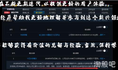 TP钱包在中国的可用性分析

随着区块链技术的迅猛发展，各种数字钱包纷纷走入公众视野。其中，TP钱包（TokenPocket）凭借其强大的功能和用户友好的界面，吸引了大批用户。然而，关于TP钱包是否在中国境内可以使用的问题，近年来不断引发讨论。在这一篇文章中，我将深入探讨TP钱包在中国的现状和使用限制，希望能为大家解答疑惑。

TP钱包的基本介绍

TP钱包是一款支持多链钱包的数字货币钱包，用户可以使用它来存储、管理多种类型的加密货币。我的第一次接触TP钱包是在几年前，那是我对数字货币还不是特别了解的时候。通过TP钱包提供的简洁界面和详细教程，我逐渐开始掌握了如何管理我的数字资产。这种亲身经历让我认识到，数字钱包不仅仅是存储工具，更是连接和参与区块链世界的重要桥梁。

中国对加密货币的监管政策

随着数字货币的兴起，中国政府对其进行了多次监管和政策调整。在2017年，中国人民银行禁止了ICO（首次代币发行），并关闭了国内的加密货币交易所。随后，监管还进一步加大，限制了法币与加密货币之间的交易。这些政策的实施，使得许多数字货币钱包在中国的可用性受到了限制。

虽然TP钱包本身并不直接进行交易，但由于其与加密货币生态系统的密切关系，用户在使用过程中可能会面临一些合规问题。例如，无法通过钱包进行法币购买数字资产的渠道，或者在法律法规不明确的情况下进行交易的风险。

TP钱包在中国的常见问题

那么，TP钱包在中国到底用不了了吗？其实不是绝对的。TP钱包的功能仍然可以在中国使用，但面临一些限制。很多用户可能会在使用过程中遇到以下几个问题：

ul
    listrong无法直接购买加密货币：/strong由于国内的监管政策，用户一般无法通过法币直接在TP钱包内购买加密货币。这让很多新手用户感到困惑，因为他们更习惯于简单直接的购买方式。/li
    listrong交易速度慢：/strong在一些情况下，由于网络问题或者交易拥堵，TP钱包的交易速度可能会变得较慢。这让我想起了我第一次尝试在钱包中转账时，恰好遇上了网络高峰，导致我的转账延迟了很久，那时我着急得几乎翻了钱包的所有帮助文档。/li
    listrong缺乏客服支持：/strong有时候在使用过程中如果遇到问题，很多用户会感到无从支持。在国内，由于对区块链知识的普及有限，很多人对钱包的使用仍然感到陌生，而这一点也恰恰是我当初学习时的一个小障碍。/li
/ul

如何在中国使用TP钱包

即便如此，TP钱包在中国仍然可以使用，而且使用方法有很多。通常情况下，我会选择通过以下几种方式来进行我的数字货币管理。

h41. 使用去中心化交易所/h4

去中心化交易所（DEX）允许用户在钱包内直接进行交易，而不需要通过中心化的交易平台。这种方式既能保护用户的隐私，还能避免一些因政策原因导致的限制。但我也建议用户在使用去中心化交易所时一定要做好风险评估，因为市面上不乏一些不那么安全的平台。

h42. 参与区块链项目的生态/h4

一些区块链项目在自己的生态内提供了新的货币或代币，用户可以通过参与项目获得。这种方式不仅能让我获得新的数字资产，还能让我更深入地理解区块链生态。例如，我曾经参与过一个项目的社区活动，结果意外地获得了一些代币，这让我对整个区块链世界的理解深了一层。

h43. 学习与交流/h4

对于新用户来说，理解区块链和加密货币的知识非常重要。加入一些学习社区或者参加线上线下的活动，可以令你在实践中更好地使用TP钱包。在我个人的经历中，和志同道合的人交流总能带来许多灵感，有助于更好地理解数字货币市场。

未来展望

展望未来，TP钱包和其他数字钱包在中国的使用情况或许会有所改善。随着公众对数字资产的认知逐渐加深，相关政策可能会逐步放宽。同时，TP钱包自身也在不断更新迭代，以提供更好的用户体验。

当然，对于初学者来说，尽管面临一定的挑战，但我认为每一次尝试都是学习的机会。我记得我在学习数字货币的过程中，也曾经跌过很多次弯路，但正是这些经历帮助我更好地理解并参与到这个新兴领域中。希望这篇文章能帮助到有兴趣使用TP钱包的朋友们，愿我们都能在数字货币的世界里收获更多！

总结

总的来说，TP钱包在中国的使用是可行的，但需要注意规避法律风险和谨慎选择交易渠道。每个人的经历都是独一无二的，希望大家在探索数字资产的旅程中能够获得有价值的见解与经验。当然，保持学习的态度，善于交流与分享，也是非常重要的。我期待能与更多志同道合的人一起探讨这条充满可能性的道路。

TP钱包, 数字钱包, 区块链/guanjianci