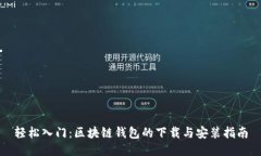 轻松入门：区块链钱包的