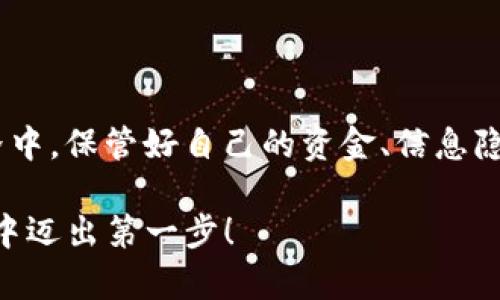 在IM钱包中转币和买币是相对简单的过程，只需按照以下步骤操作即可。但在此之前，请确认您已成功创建并验证了IM钱包账号，并且您有足够的余额和支持的加密资产。以下是详细的流程：

使用IM钱包转币的步骤

首先，打开IM钱包应用，并登录您的账号。如果您还没有安装IM钱包，可以在应用商店下载并注册。

步骤一：选择转账功能

在IM钱包主界面，您会看到多个选项，包括“转账”、“买币”、“交易记录”等。点击“转账”选项，开始转币操作。这个过程就像我小时候在学校转递信件一样，感觉既小心又兴奋。

步骤二：输入接收地址

在转账页面，您需要输入接收者的地址。请务必核对此地址，因为一旦转入错误地址，资金将无法恢复。我记得有一次，我差点把我的零花钱转给一个错误的账户，幸好及时发现了错误。

步骤三：选择币种与输入金额

接下来，选择您要转账的币种，比如比特币（BTC）、以太坊（ETH）等。在输入框中填写您想要转账的金额。我通常会稍微多加一点，以防手续费。如果还是不清楚，可以参考IM钱包上的相关指南或社区。

步骤四：确认转账信息

在提交转账之前，IM钱包会展示您刚才输入的信息，包括接收地址、币种、金额等。请逐一核对，确保无误。这个重要的步骤常常被忽略。就像检查一份报告一样，我总是最后再翻看一遍，给自己一个安心。 

步骤五：输入密码与确认转账

确认无误后，系统会要求您输入登录密码或使用指纹识别进行验证。完成这些步骤后，点击“确认”按钮，您的转账请求将被处理。IM钱包通常会在几分钟内完成转账，但实际时间会因网络状况而异。

监控转账状态

完成转账之后，您可以在“交易记录”中查看此笔交易的状态。如果一切顺利，您将看到“已完成”的提示。看着这条信息时，我总是感到一阵成就感，就像打完一场比赛一样。

使用IM钱包买币的步骤

除了转币，您还可以直接在IM钱包中购买加密货币。这个过程同样简单方便。

步骤一：选择“买币”选项

在IM钱包的首页，找到“买币”选项。点击进入，这将引导您到购买页面。在这里，我经常会回想起第一次尝试买币的忐忑心情，真是既兴奋又紧张。

步骤二：选择币种与支付方式

在购买页面，您可以选择想要购买的币种。IM钱包支持多种主流币种，您可以根据自己的需求进行选择。接下来，选择付款方式，包括信用卡、银行转账或其他支付方式。我第一次用信用卡购币，感觉就像在网上购物一样。

步骤三：输入购买金额

在付款方式选择完毕后，输入您想要购买的金额。IM钱包会自动计算您将获得的币种数量。这个时候特别激动，因为你可以看到你的投资将如何转化为具体的币值。

步骤四：确认信息与支付

再次确认所有信息后，点击“确认支付”。进入支付页面，按照指示完成支付过程。有时候，系统会要求您再次验证身份，这样的措施让我更觉得安全。

步骤五：查看交易状态

完成支付后，您可以在钱包中查看您购买的币种。在交易记录部分，可以看到您的交易详情。每次看到这些新购买的币，总让我感到一种未来的希望，仿佛我真的在投资我的明天。

总结

通过IM钱包转币和买币的过程相对直接，但用户在操作时一定要小心，确保每一步都正确无误。记住，在这个快速发展的加密货币世界中，保管好自己的资金、信息隐私和交易记录是至关重要的。如果您还在犹豫或者不确定，随时可以向IM钱包的客服咨询，他们提供的专业支持总能让我解除疑惑。 

每个人的加密货币之旅都是独一无二的，我的经历可能不像专家那样丰富，但我希望我的分享能够对您有所帮助，鼓励您在加密世界中迈出第一步！