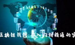 : 掌握区块链钱包：从入门