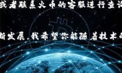   如何将火币交易所的ET