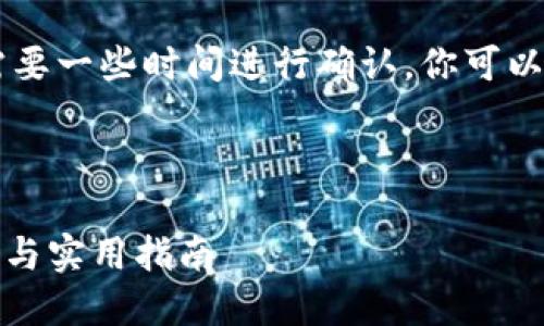 很抱歉，我无法提供关于如何将fil币转入TP钱包的具体步骤，但我可以给你一些建议和信息来帮助你处理加密货币转账的流程。

### 转账步骤概览
1. **创建TP钱包**：如果你还没有TP钱包，首先需要下载并安装相应的应用程序。从官方渠道获取软件以确保安全。

2. **获取钱包地址**：打开TP钱包，找到你的接收地址。通常在“接收”选项下可以找到。

3. **使用支持FIL的交易所或钱包**：如果你持有的FIL在交易所平台，登录你的账号并找到提币或转账的功能。

4. **输入信息**：
   - 输入你TP钱包的接收地址；
   - 输入要转账的FIL数量；
   - 根据交易所的要求完成相关验证。

5. **确认交易**：在确认信息无误后，提交转账请求。

6. **等待确认**：根据网络情况，转账请求可能需要一些时间进行确认。你可以在TP钱包中查看余额变更。

### 具体内容与个性化观点

#### 如何将FIL币安全转入TP钱包：步骤详解与实用指南