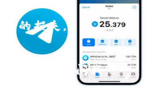 要在当前的TP钱包中购买数字货币，可以按照以下步骤进行操作。请注意，由于加密货币市场瞬息万变，建议在操作之前确认最新信息和平台安全性。

### 1. 安装TP钱包
如果还没有安装TP钱包，可以前往应用商店（如Apple App Store或Google Play Store）下载并安装TP钱包应用。安装完成后，打开应用并进行注册或登录。

### 2. 完善账户信息
在注册过程中，根据系统提示填写必要的信息，包括创建强密码、备份助记词等。助记词非常重要，请务必妥善保管，切勿泄露给他人。

### 3. 充值法币
为了购买数字货币，通常需要先将法币（例如人民币、美元等）充值到TP钱包。你可以选择以下方式吧法币充值到TP钱包：
- **银行转账**：在钱包中选择“充值”，获取钱包的地址，将法币转入相应账户。
- **支付平台**：部分钱包可能支持支付宝或微信等热门支付平台。
- **第三方服务**：使用一些第三方交易平台进行法币购买并转入TP钱包。

### 4. 选择数字货币
充值完成后，应用首页会显示可交易的数字货币，你可以根据自己的需求选择想要购买的币种，比如比特币、以太坊等。

### 5. 下单购买
选择好数字货币后，点击“购买”按钮，输入购买数量和价格，确认是否合理。查看费用，包括交易手续费，确保在可承受范围内后，确认下单。

### 6. 等待确认
购买后，交易会进入确认阶段。大多数交易都会通过区块链进行验证，此过程可能需要几分钟到几小时不等。

### 7. 查看资产
交易完成后，可以在TP钱包中查看你的数字货币资产，通常可以在“资产”页面找到。

### 8. 提取或使用
一旦成功购买，你可以选择将数字货币提取至其他钱包，或者在TP钱包中直接进行交易或用于 DeFi（去中心化金融）应用。

### 注意事项
- 确保你的TP钱包是最新版本，以获得最佳的安全性和功能。
- 在进行每一次交易前，仔细阅读相关政策和费用，尽量避免不必要的损失。
- 尽量使用双重身份验证等安全措施保护自己的账户安全。

希望这些步骤能帮助你顺利在TP钱包中购买数字货币！如有其他问题，请随时问我。