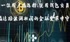 钱包交易所是指提供加密